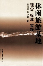 休闲旅游基地 理念、标准、实践