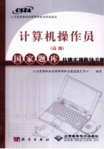计算机操作员(高级)国家题库技能实训指导手册