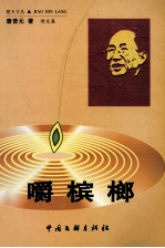 嚼槟榔 诗文集
