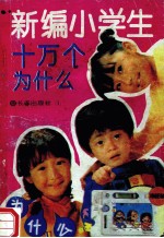 新编小学生十万个为什么 第4册