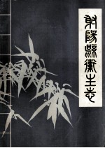 射阳县卫生志 1947.4-1983.12
