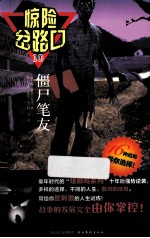 惊险岔路口 10 僵尸笔友