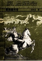 风云际会 戴焕章传奇