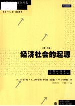 经济社会的起源 第13版