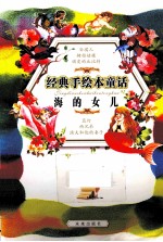 经典手绘本童话 海的女儿