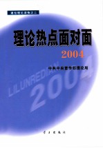 理论热点面对面 2004 通俗理论读物之二