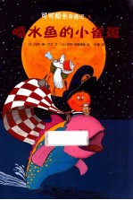 可可船长奇遇记 3 喷水鱼的小雀斑