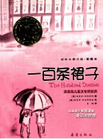 一百条裙子 国际大奖小说 爱藏本