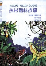 热带雨林故事 注音版