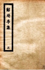 鲒埼亭集 3