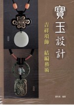宝玉设计 吉祥项饰 结编艺术