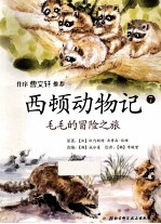 西顿动物记 注音版 7 毛毛的冒险之旅