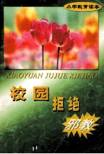 校园拒绝邪教 小学教育读本