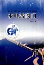 水电站阀门