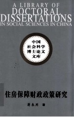 住房保障财政政策研究