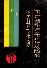 国产新型汽车运行故障的诊断与排除