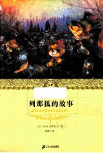 列那狐的故事