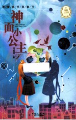 周蜜蜜经典童书 神面小公主