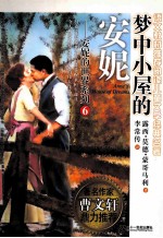 梦中小屋的安妮