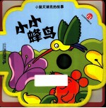 小鼠艾瑞克的故事 小小蜂鸟