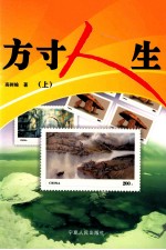 方寸人生 上