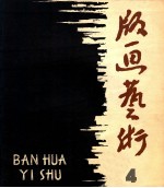 版画艺术 第4期 1981.9