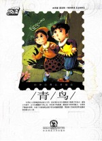 悦读 青鸟