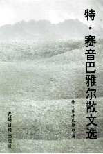 特·赛音巴雅尔散文选