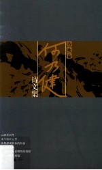 何乃健诗文集 诗歌卷