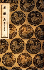 吴郡志 附校勘记 3