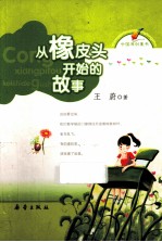 从橡皮头开始的故事