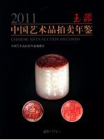 2011中国艺术品拍卖年鉴 玉器