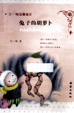 王一梅温馨童话 兔子的胡萝卜