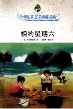典藏第二辑 相约星期六