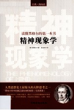 读懂黑格尔的第一本书 精神现象学