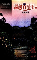 超级冒险王 9 鬼屋惊魂