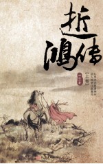 逝鸿传 上