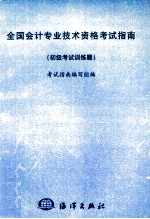 全国会计专业技术资格考试指南 初级考试训练题