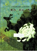 绿拇指精品童书·金童话系列 剪刀·石头·布