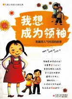 我想成为领袖 想赢得人气时读的故事