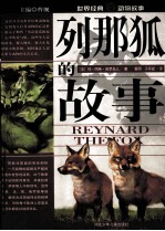 列那狐的故事