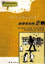 小学生启蒙文库 波普先生的企鹅