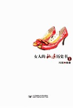 女人的私房历史书 1