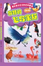增长孩子见识的百科童话 奇特的飞鸟家族 彩图注音版