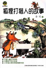小布老虎中国儿童文学经典 狐狸打猎人的故事