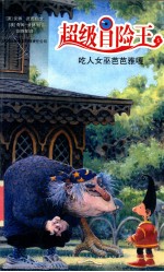 超级冒险王 5 吃人女巫芭芭雅嘎