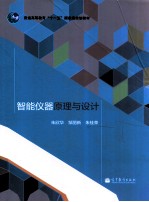 智能仪器原理与设计