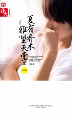夏有乔木 雅望天堂 2 终结版