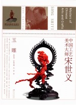 中国工艺美术大师 宋世义玉雕