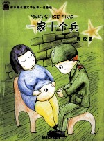 一家十个兵 注音版